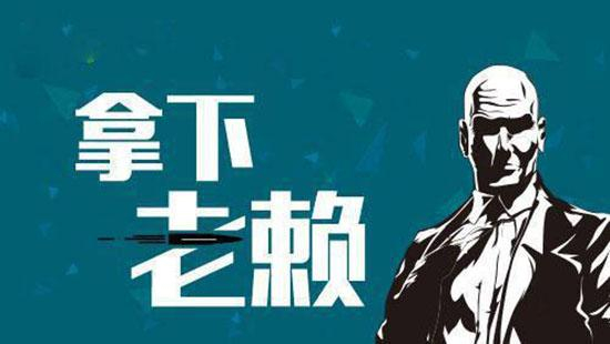 合肥讨债公司_专业合法债务催收_企业个人欠款追讨_高效回款