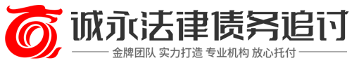 锦程讨债