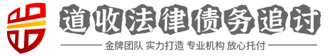 道收讨债